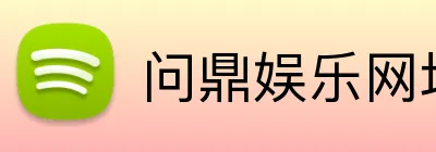 问鼎娱乐网址 Logo